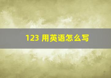 123 用英语怎么写